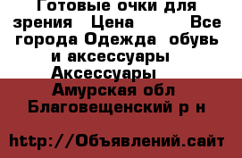 Готовые очки для зрения › Цена ­ 250 - Все города Одежда, обувь и аксессуары » Аксессуары   . Амурская обл.,Благовещенский р-н